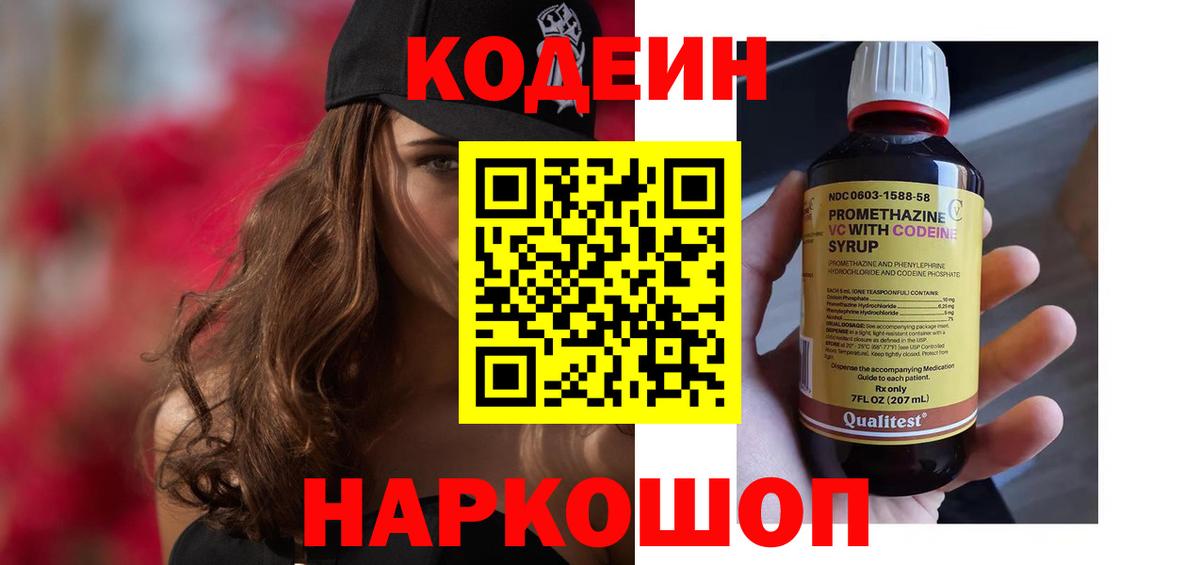 Кодеин Purple Drank Скопин