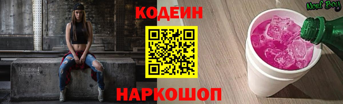 Кодеин Purple Drank  Вход с VPN  Скопин 